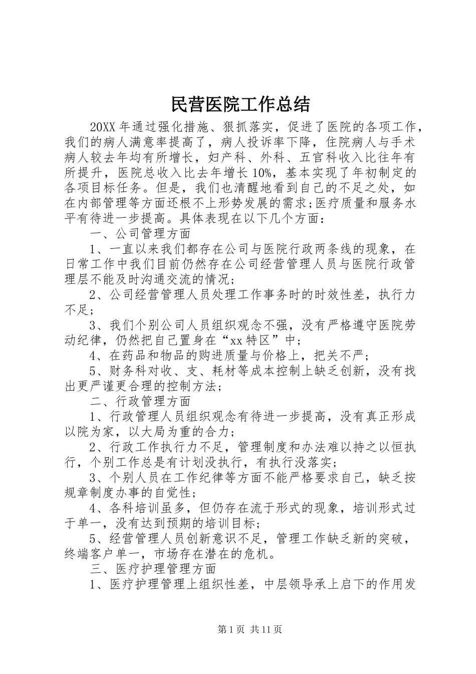 2024年民营医院工作总结_第1页