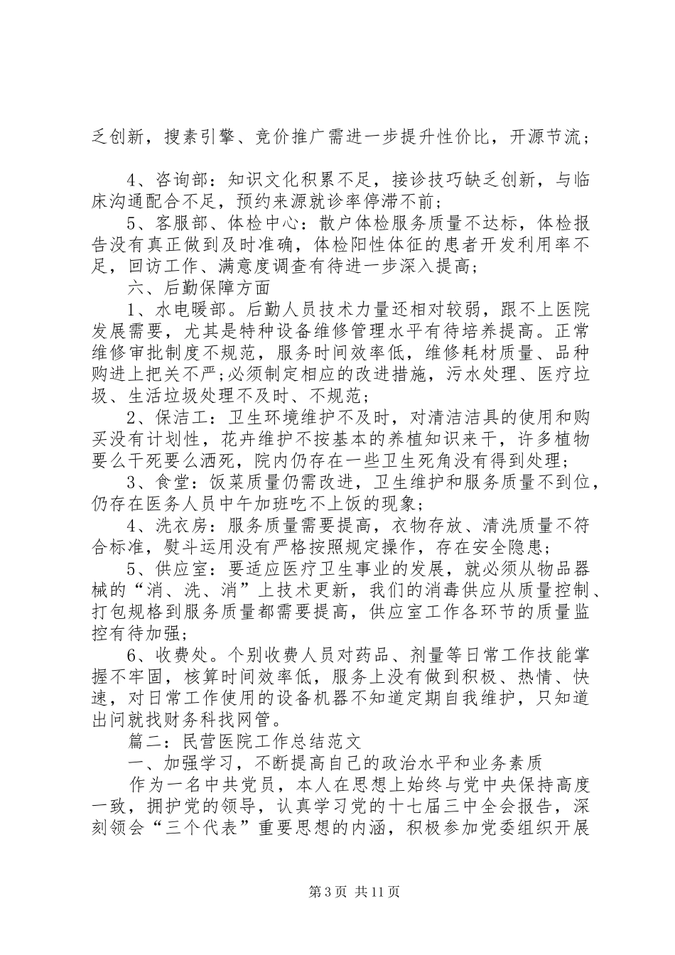 2024年民营医院工作总结_第3页