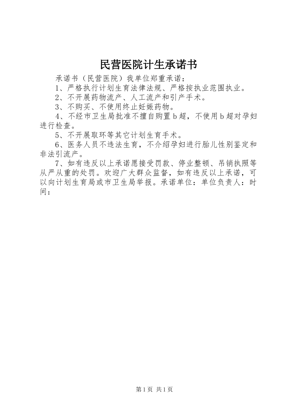 2024年民营医院计生承诺书_第1页