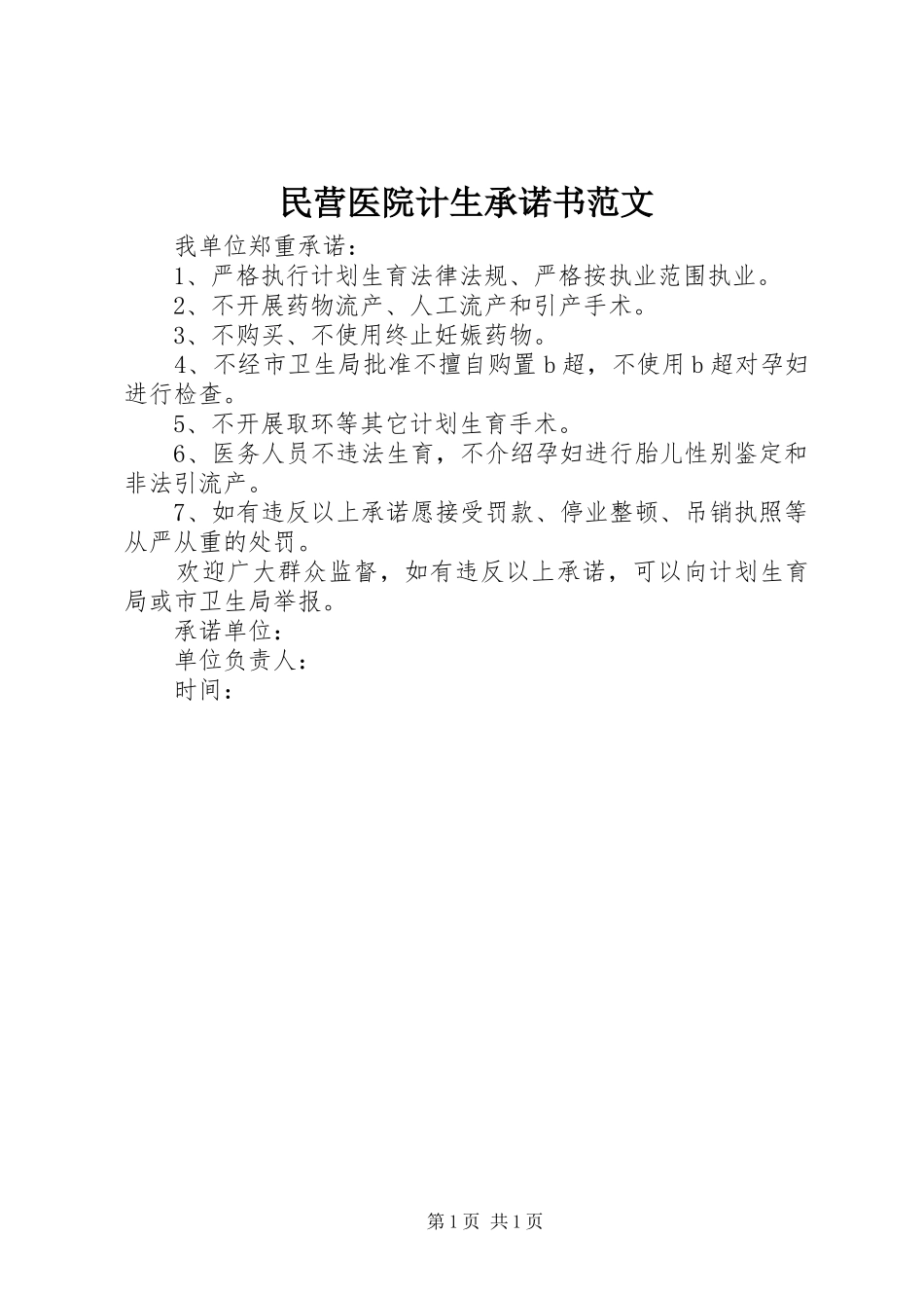 2024年民营医院计生承诺书范文_第1页