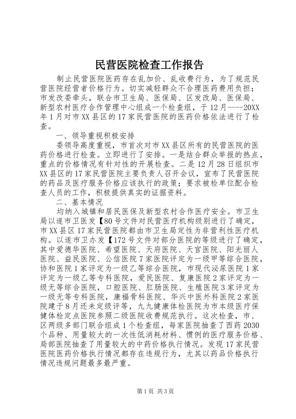 2024年民营医院检查工作报告_第1页