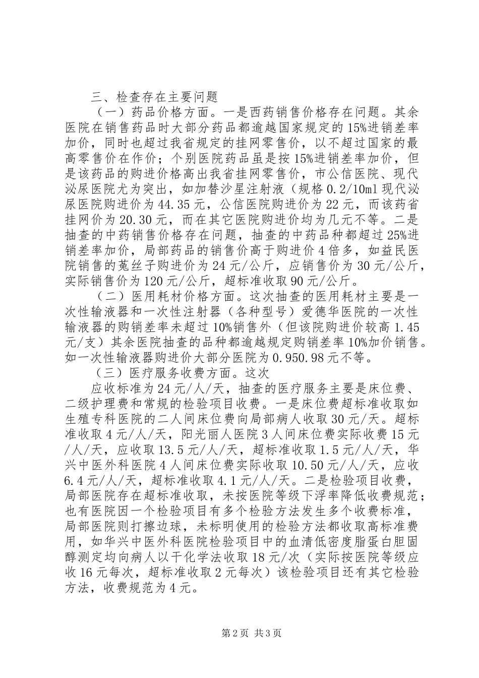 2024年民营医院检查工作报告_第2页