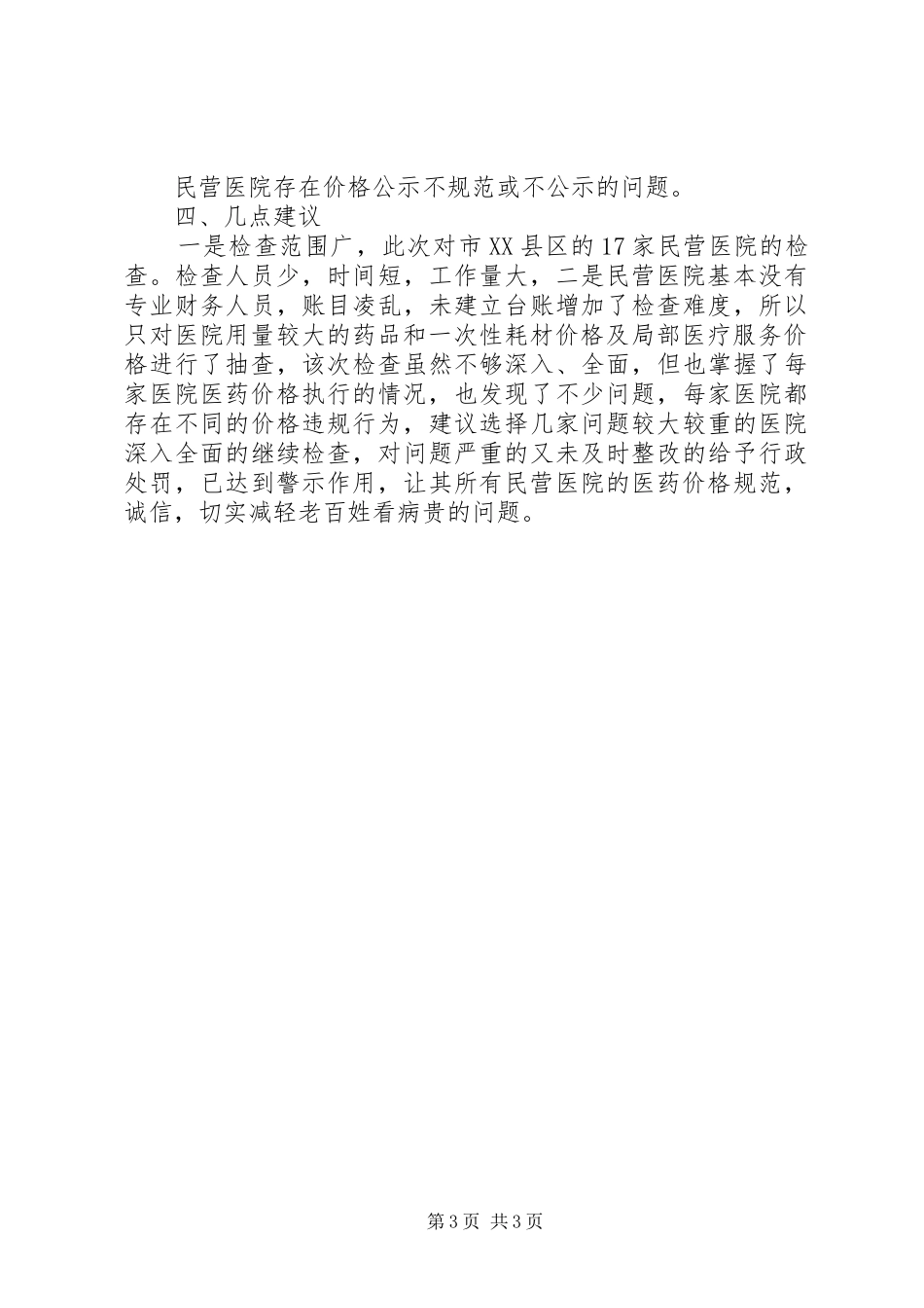 2024年民营医院检查工作报告_第3页