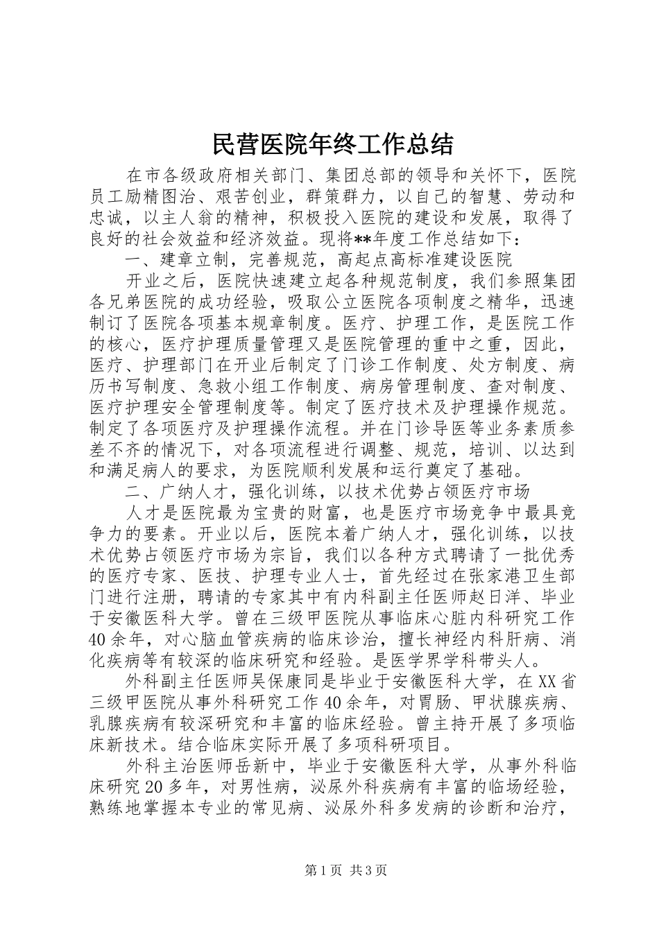 2024年民营医院年终工作总结_第1页
