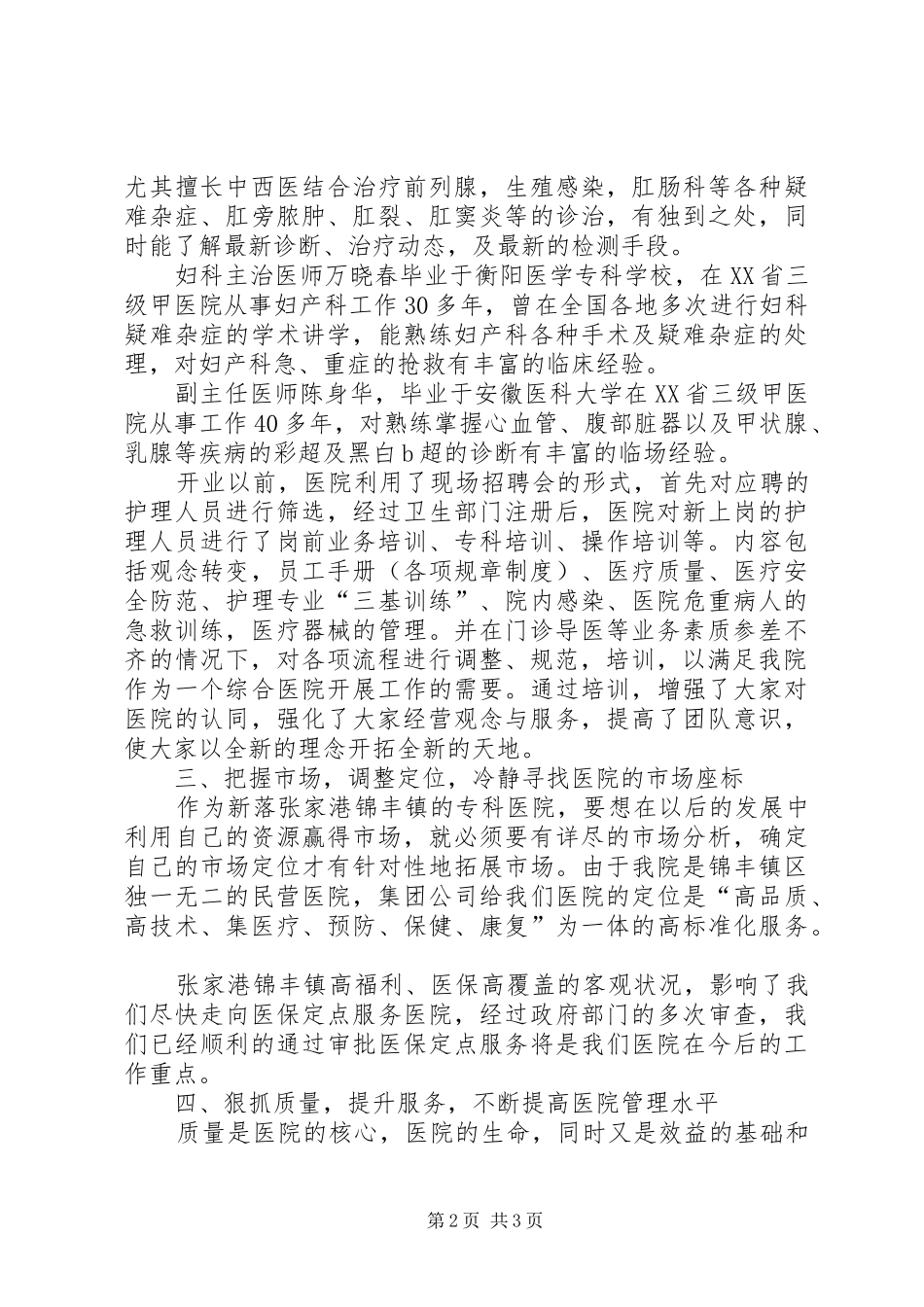 2024年民营医院年终工作总结_第2页