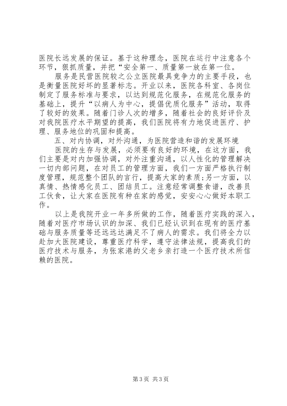 2024年民营医院年终工作总结_第3页