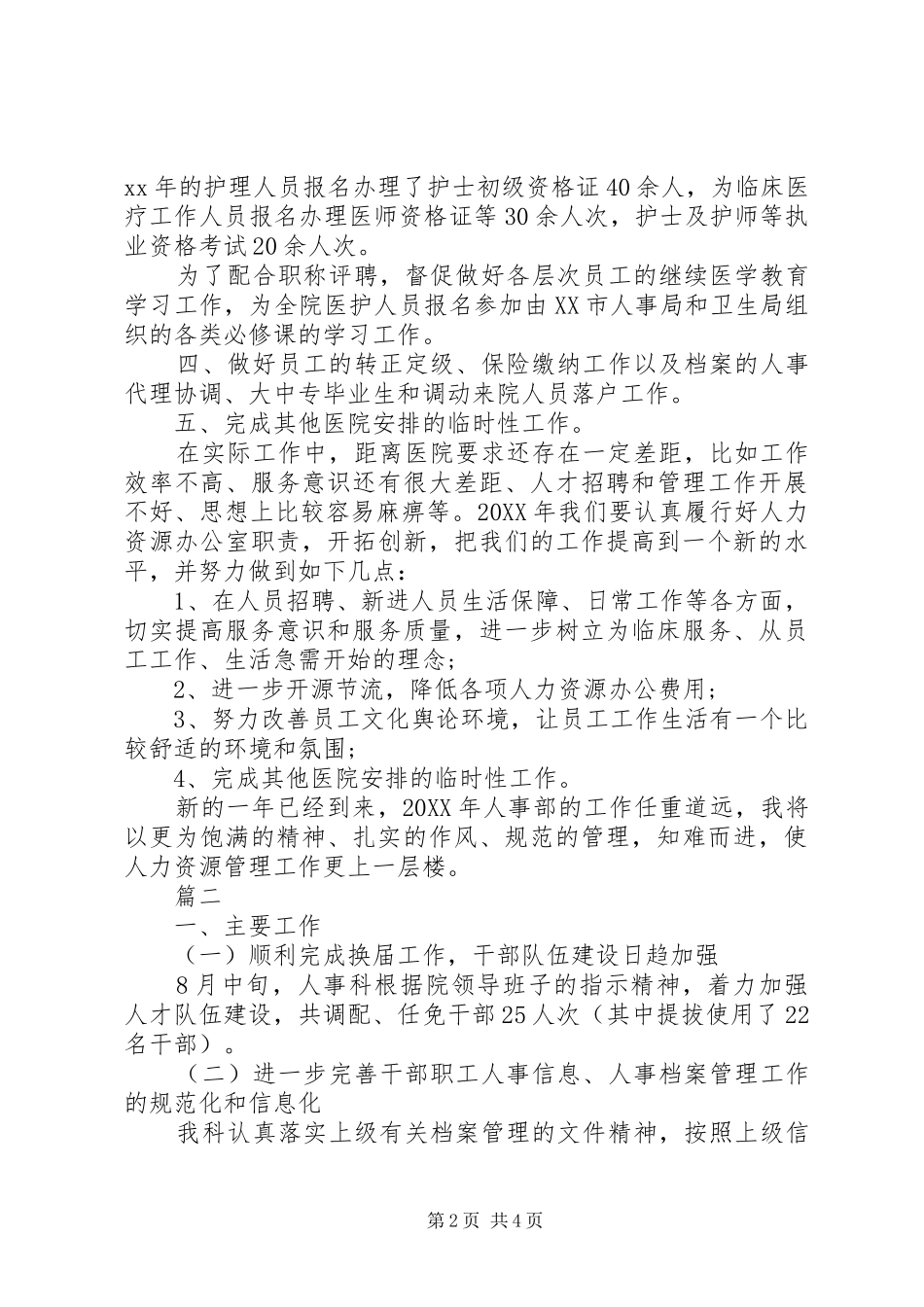 2024年民营医院人事科工作总结_第2页