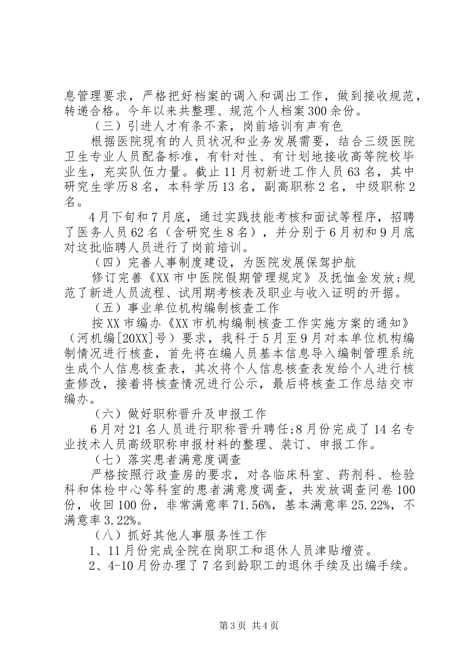 2024年民营医院人事科工作总结_第3页