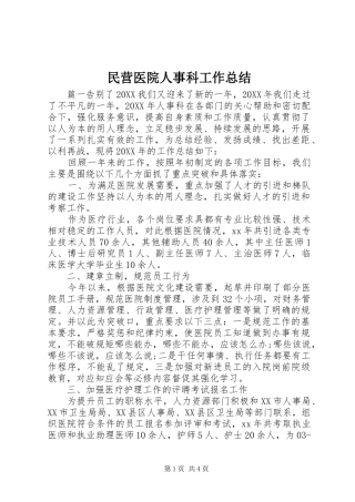 2024年民营医院人事科工作总结