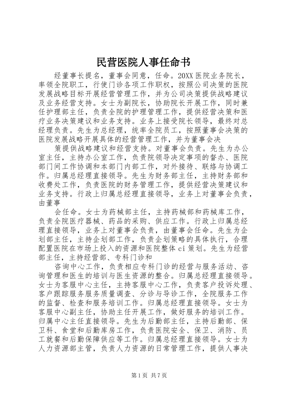 2024年民营医院人事任命书_第1页
