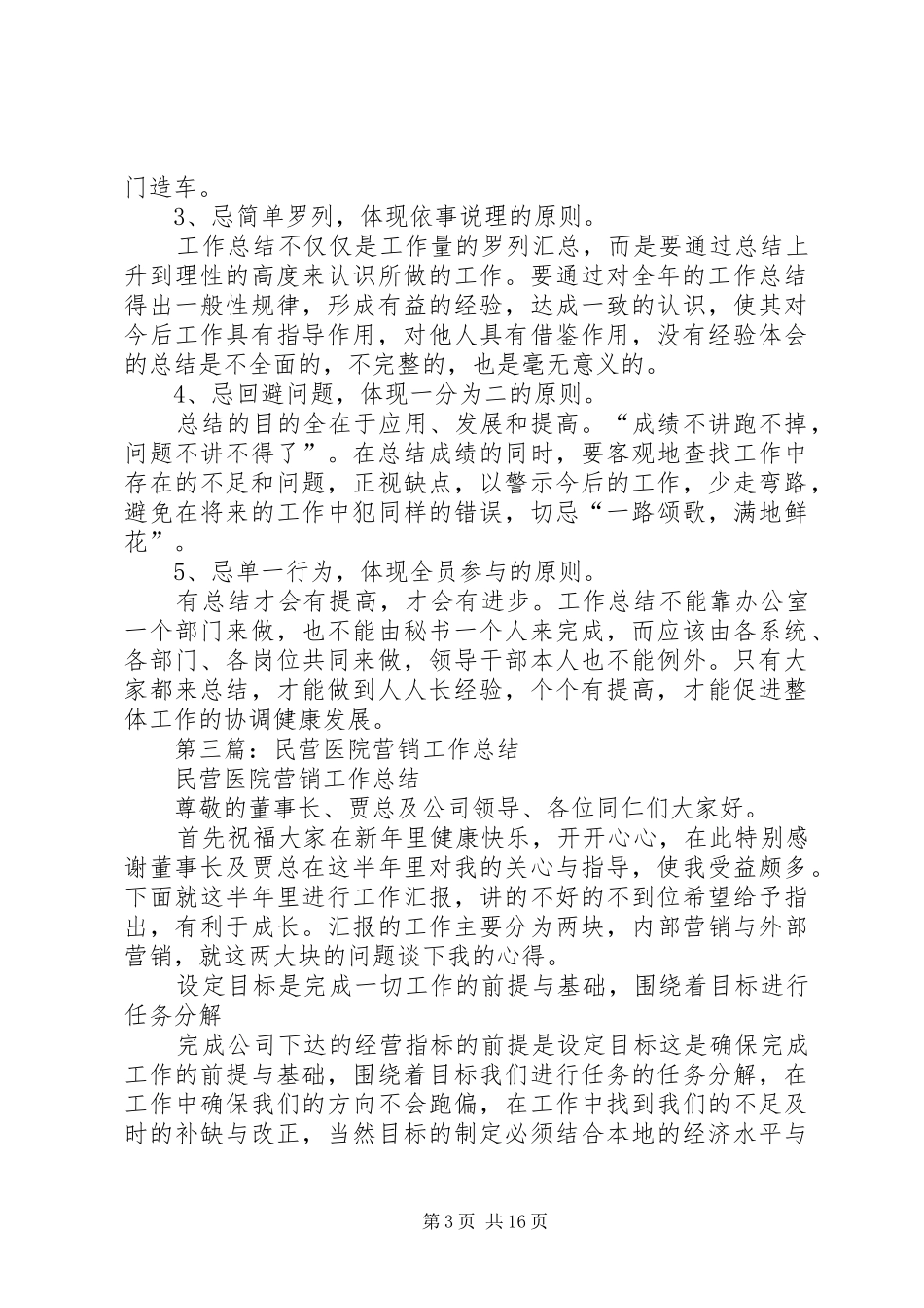 2024年民营医院上半年工作总结_第3页
