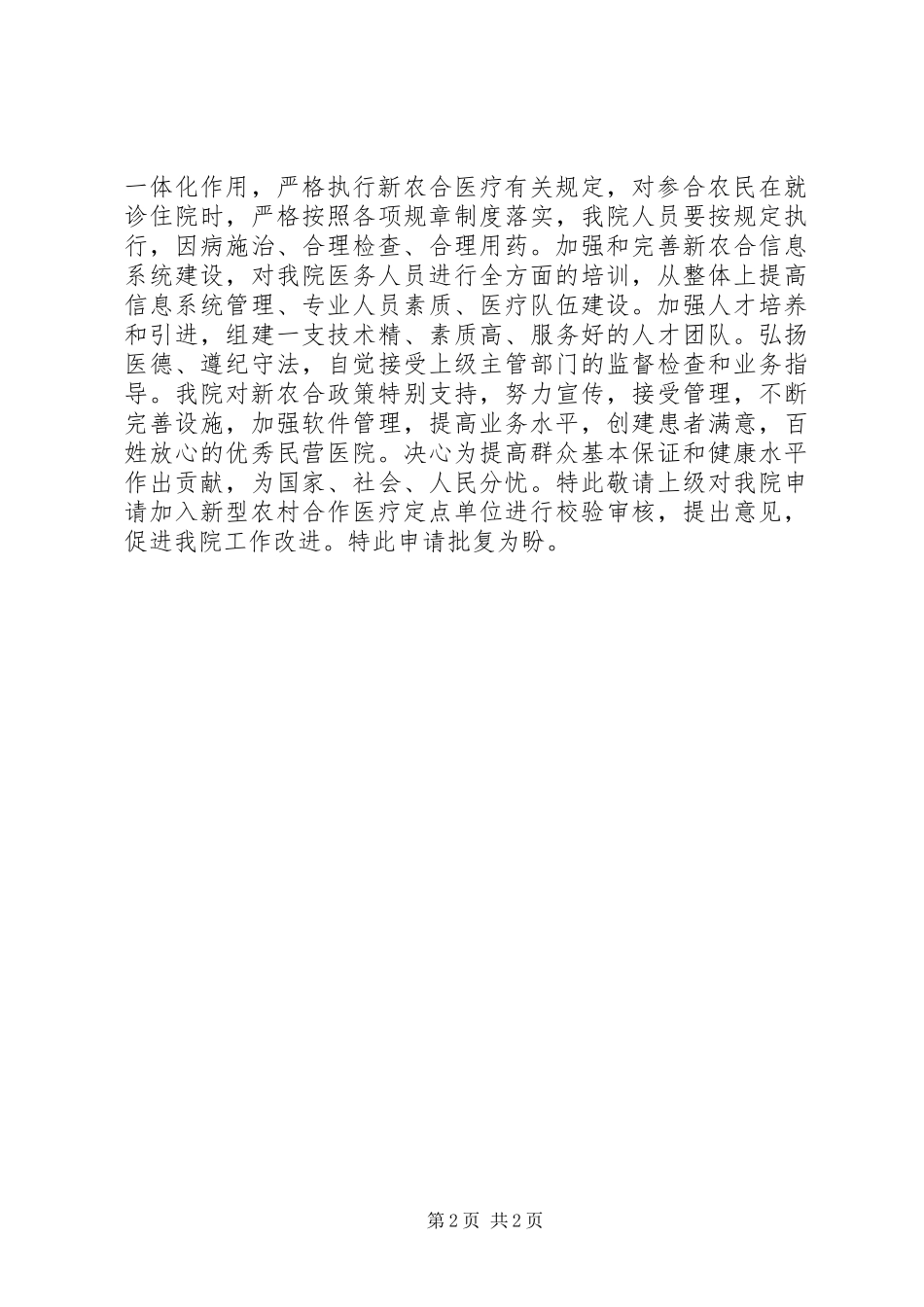 2024年民营医院新农合定点医院申请_第2页