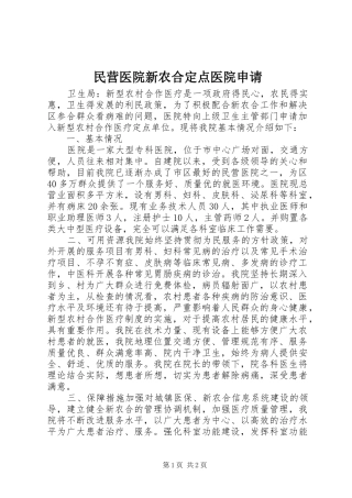 2024年民营医院新农合定点医院申请