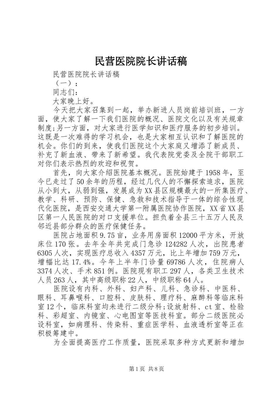 2024年民营医院院长致辞稿_第1页