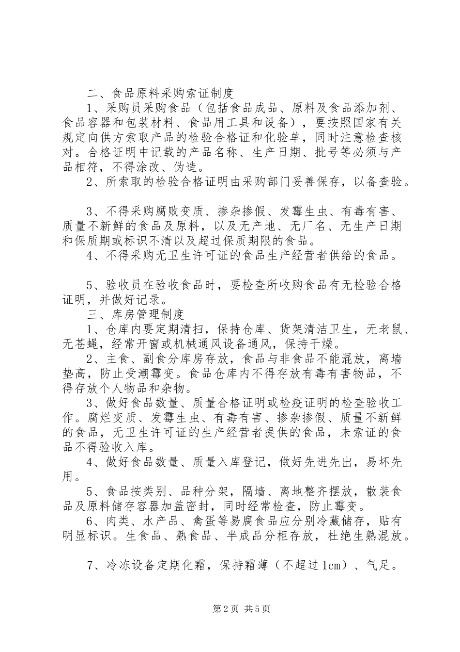 2024年民营医院职工食堂卫生管理制度大全_第2页