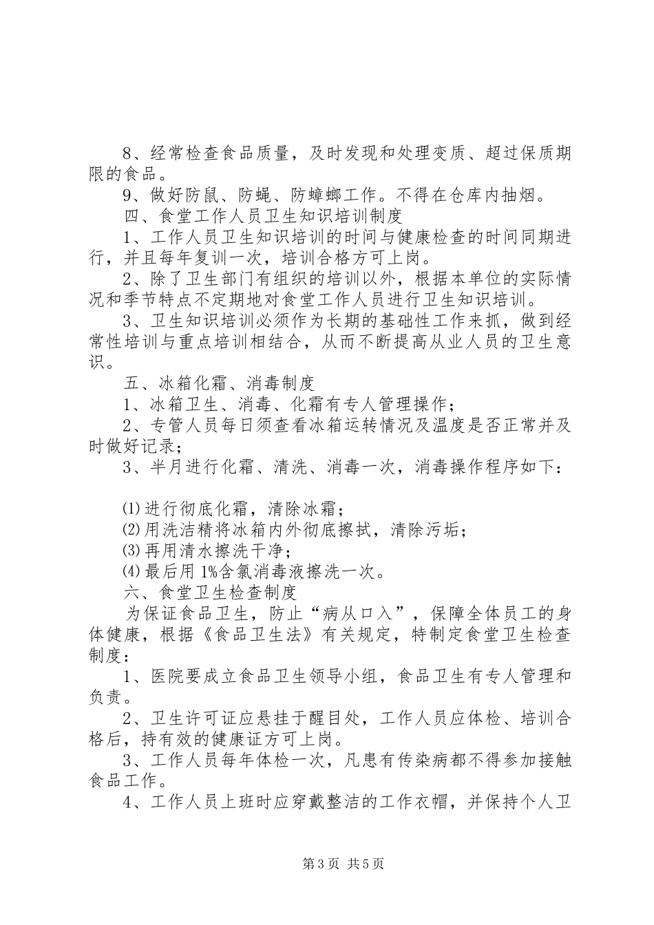 2024年民营医院职工食堂卫生管理制度大全_第3页