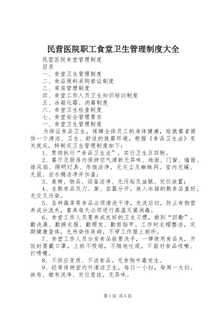 2024年民营医院职工食堂卫生管理制度大全