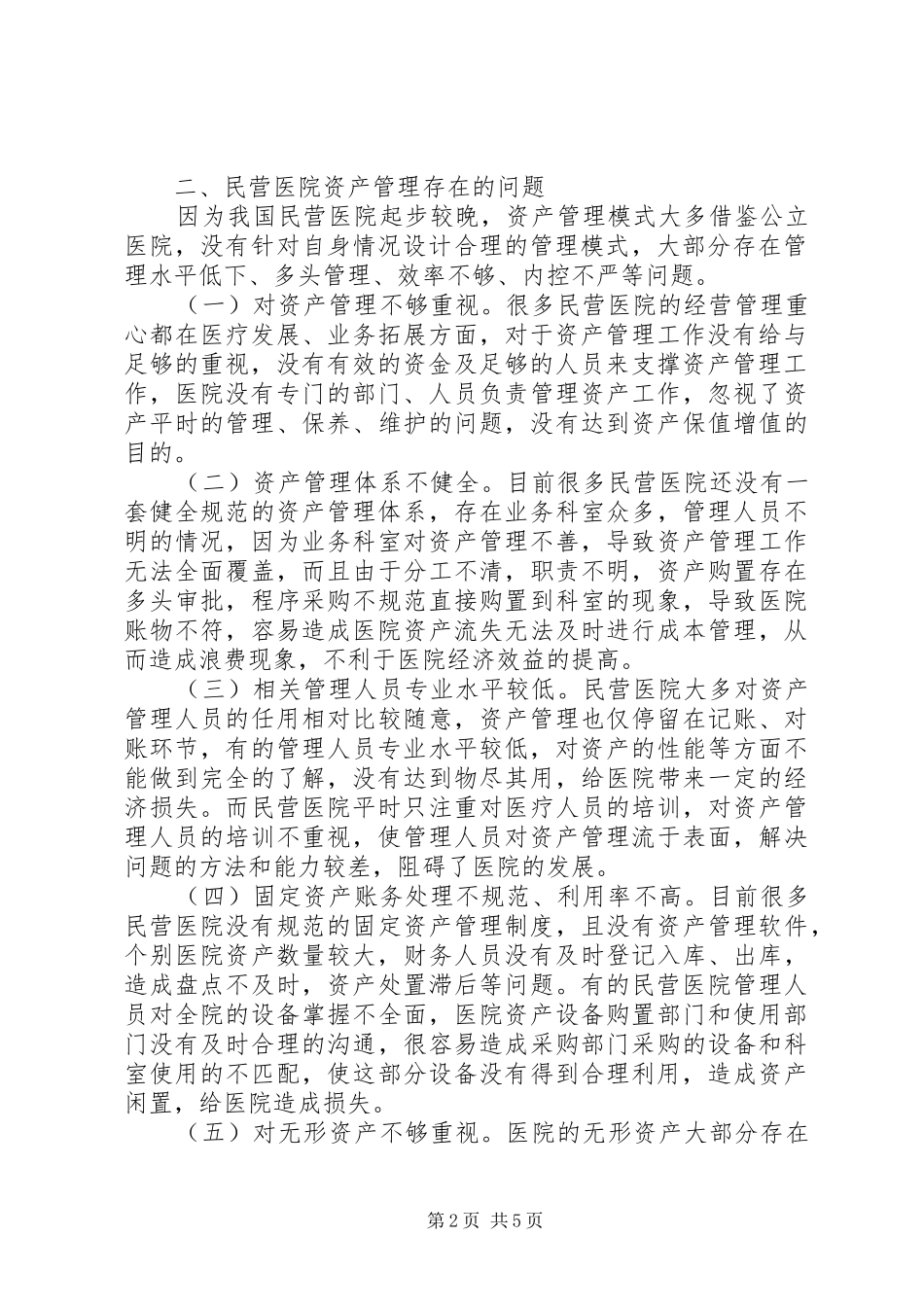 2024年民营医院资产管理思考_第2页