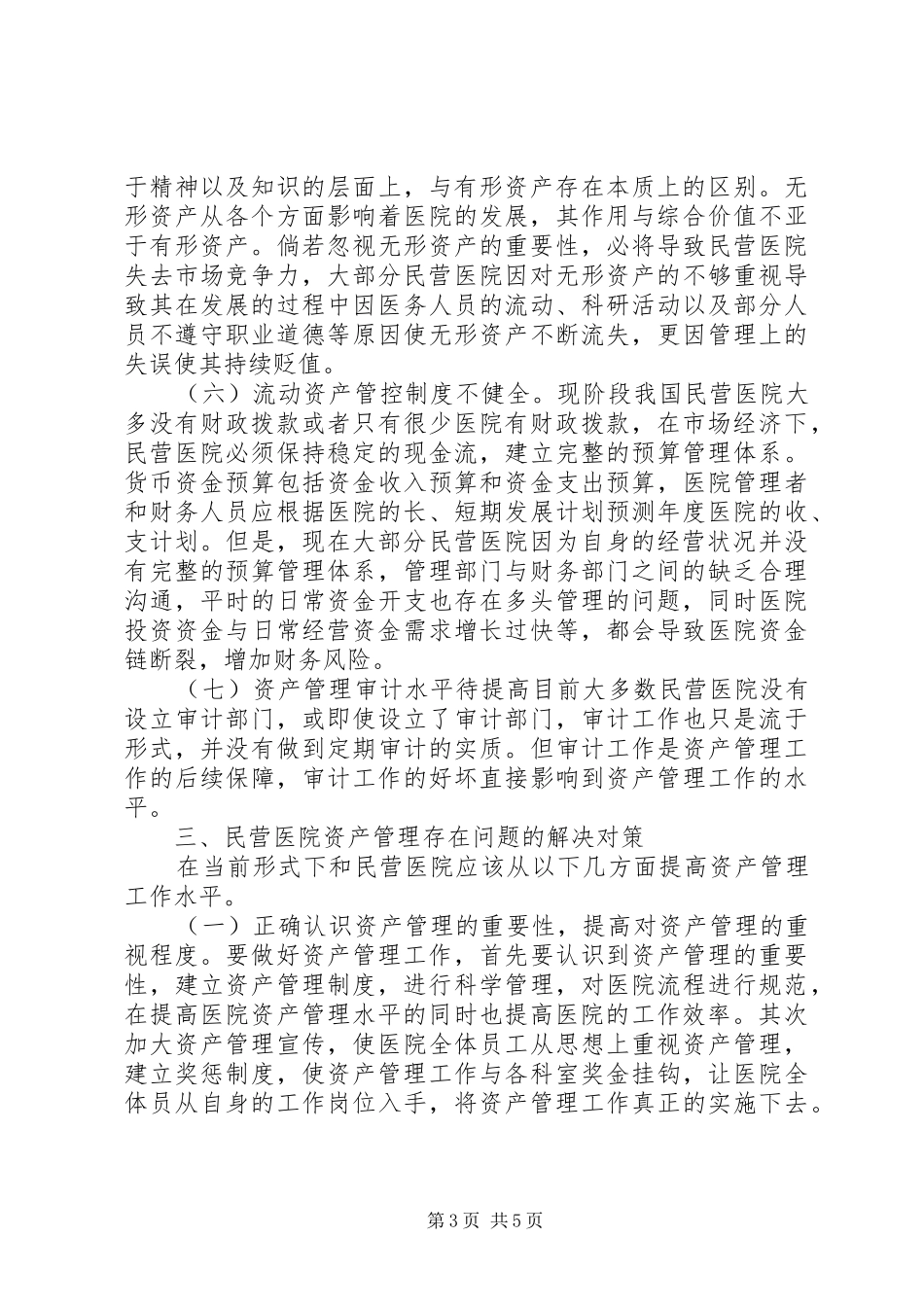 2024年民营医院资产管理思考_第3页