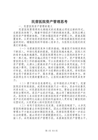 2024年民营医院资产管理思考