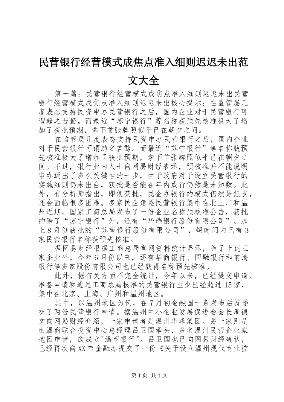 2024年民营银行经营模式成焦点准入细则迟迟未出范文大全_第1页