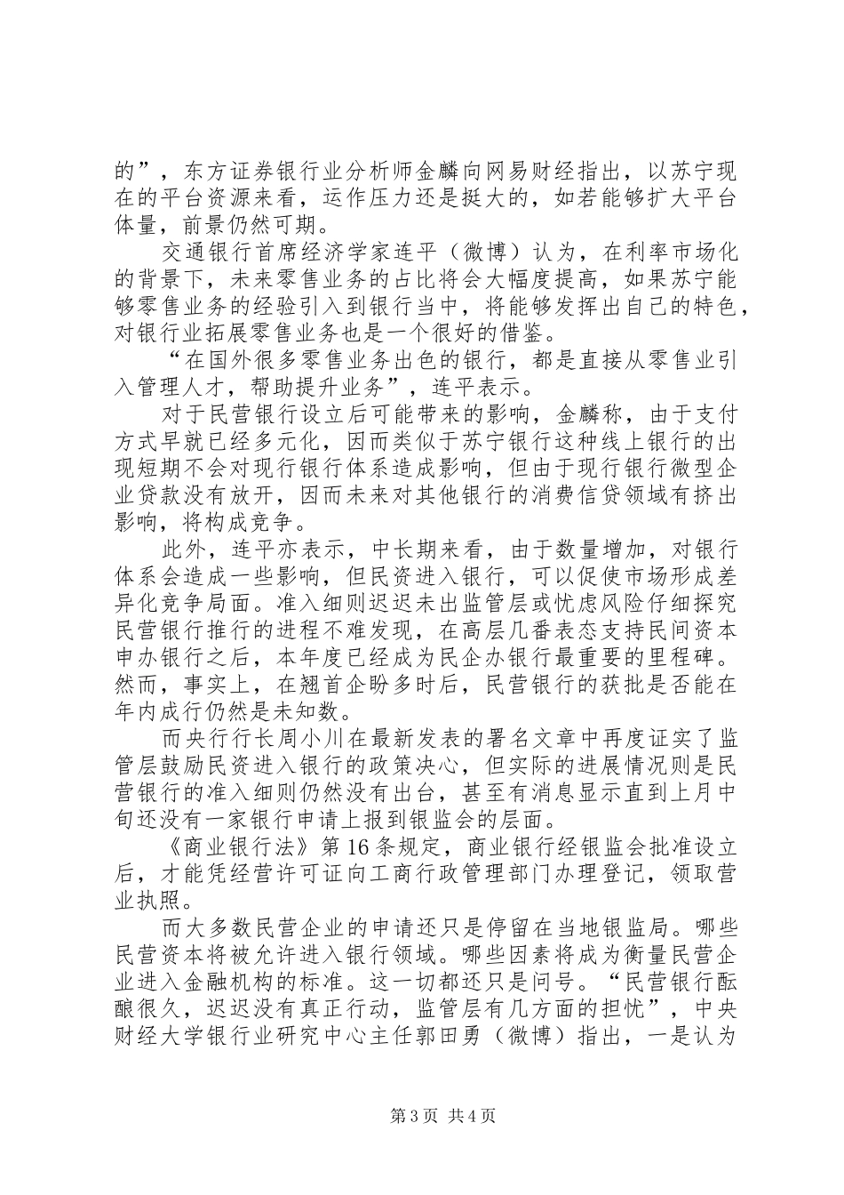 2024年民营银行经营模式成焦点准入细则迟迟未出范文大全_第3页