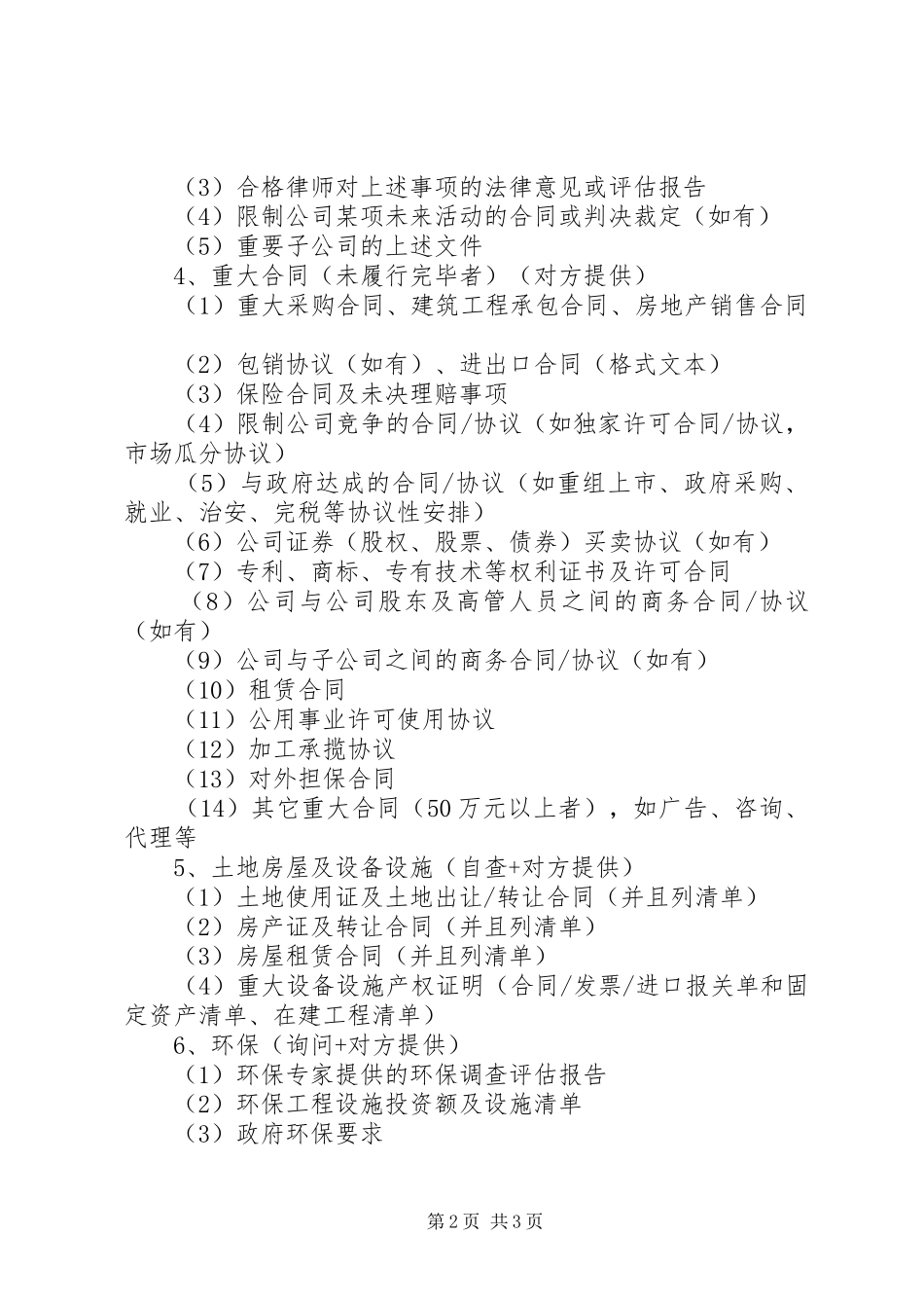 2024年民营资本与医院合作法律尽职调查_第2页