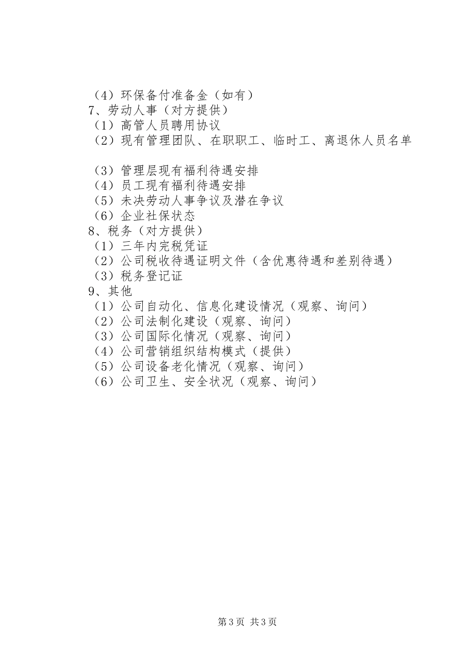 2024年民营资本与医院合作法律尽职调查_第3页