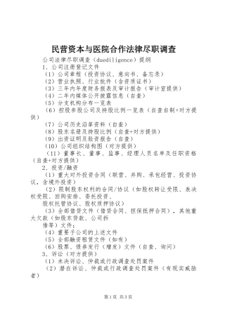 2024年民营资本与医院合作法律尽职调查