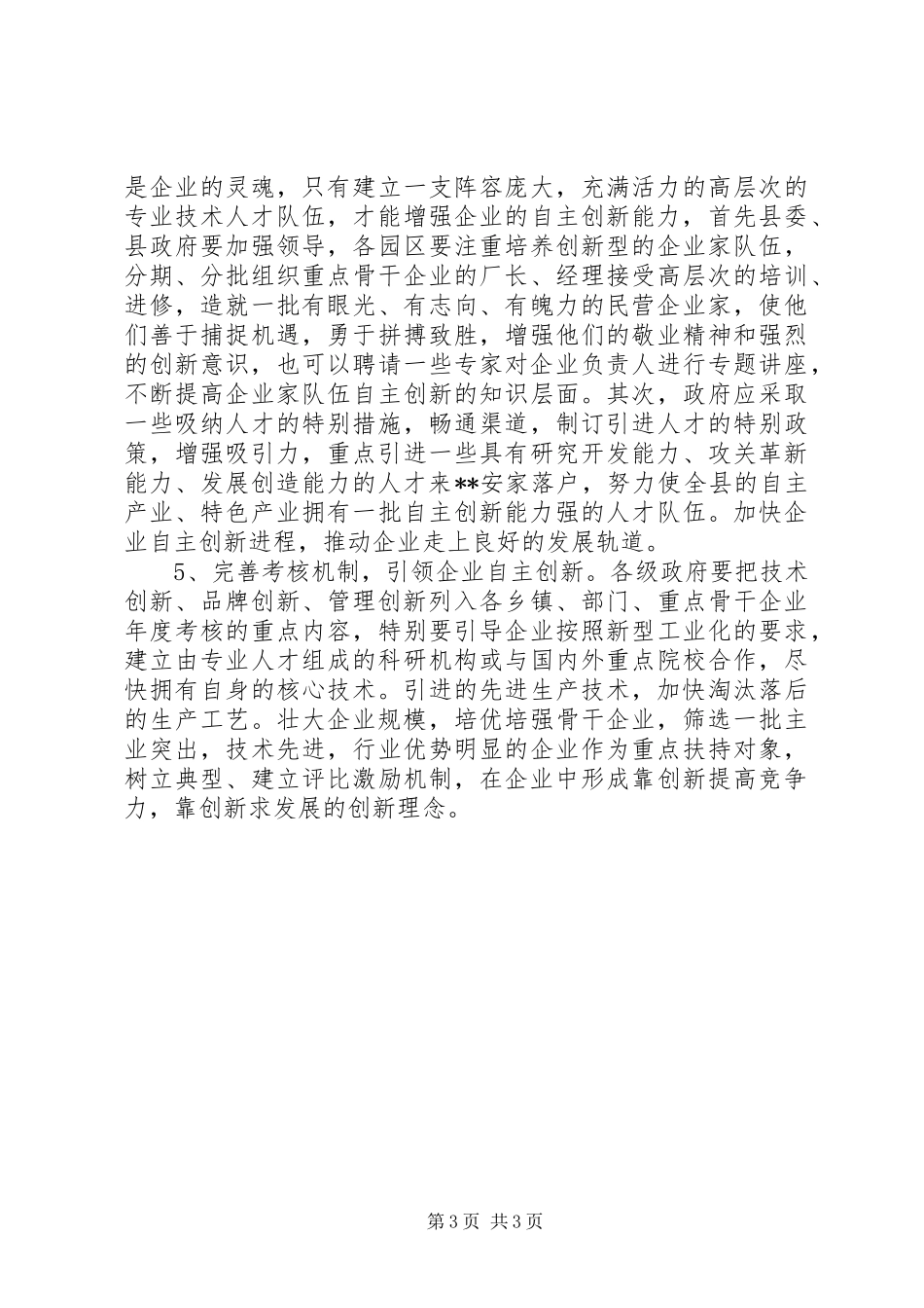2024年民营自主创新调研报告_第3页