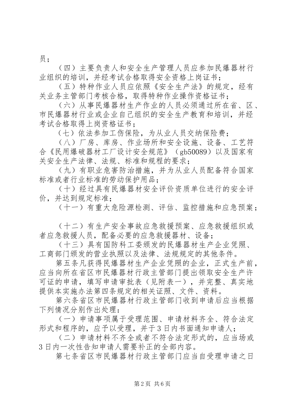 2024年民用爆破器材安全生产许可证实施办法_第2页