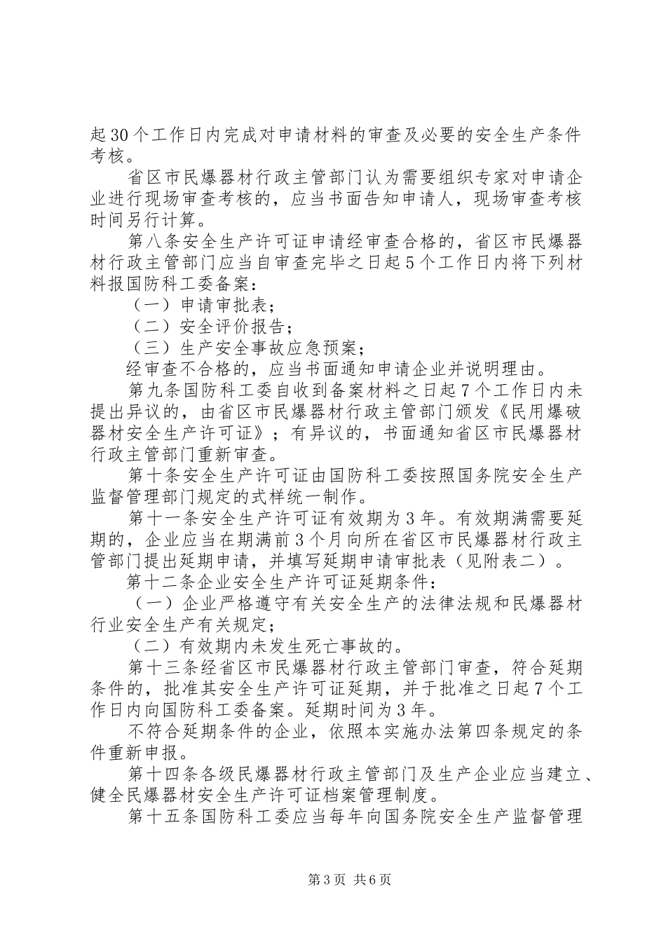 2024年民用爆破器材安全生产许可证实施办法_第3页