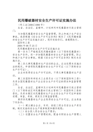 2024年民用爆破器材安全生产许可证实施办法