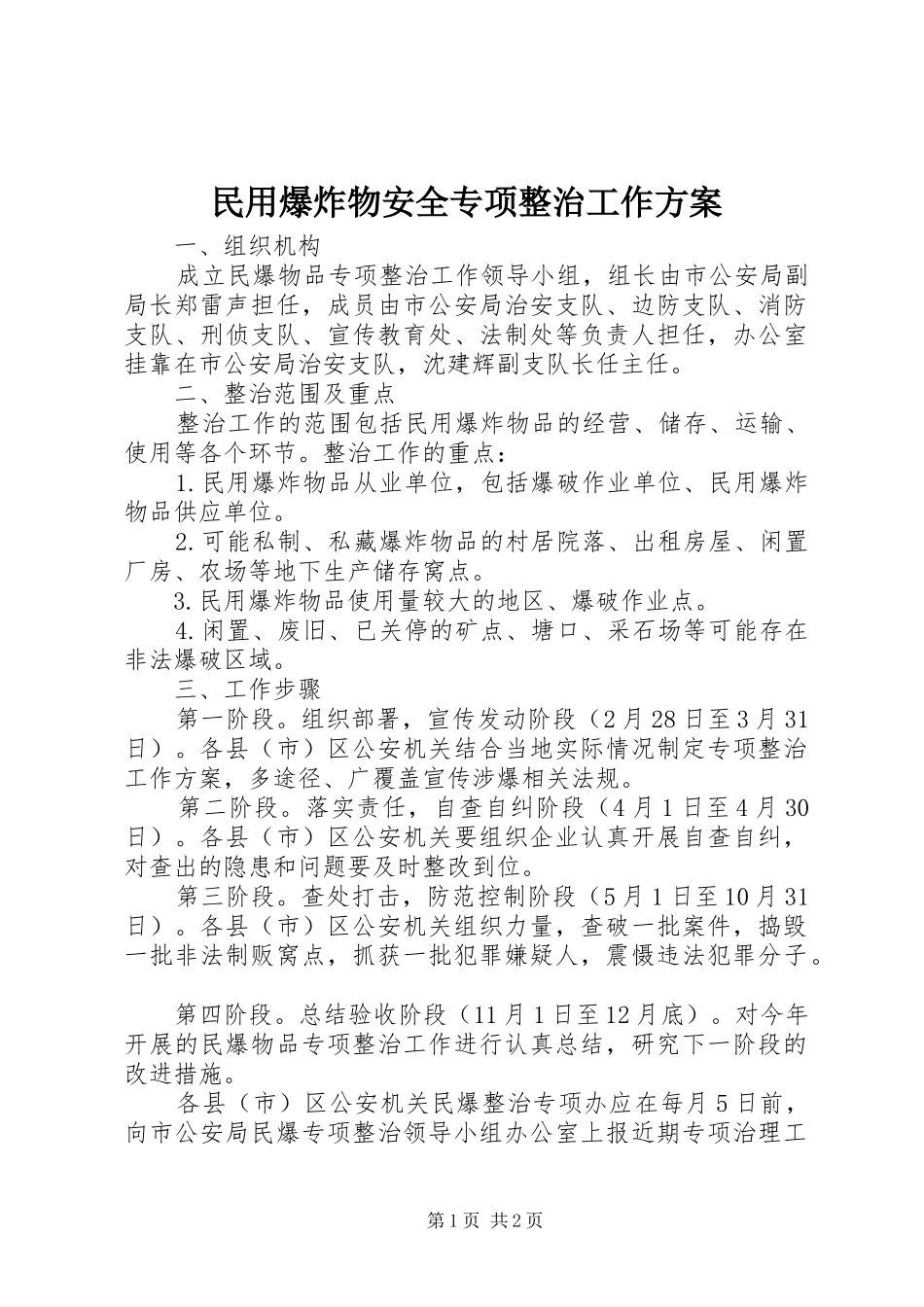 2024年民用爆炸物安全专项整治工作方案_第1页
