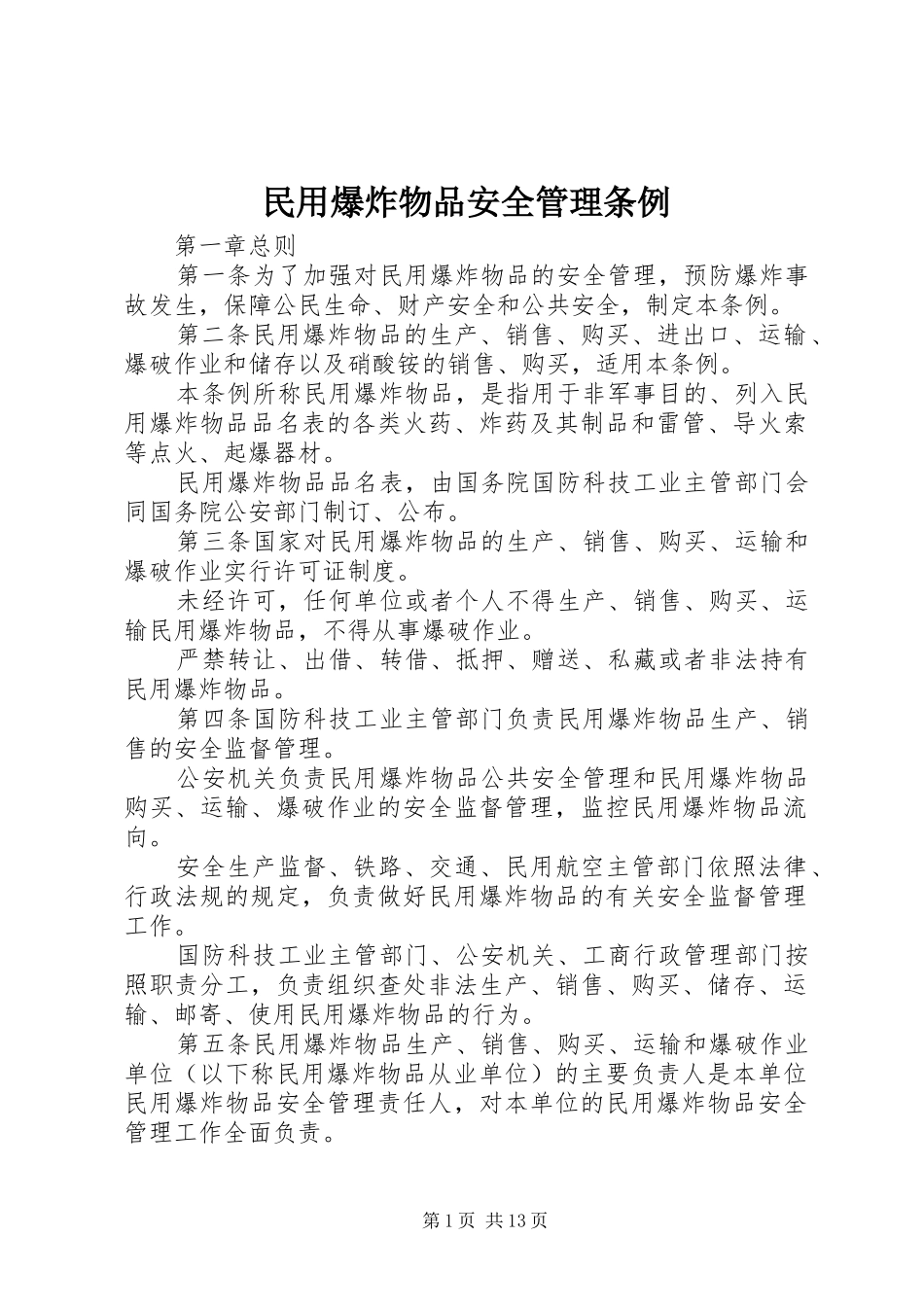 2024年民用爆炸物品安全管理条例_第1页