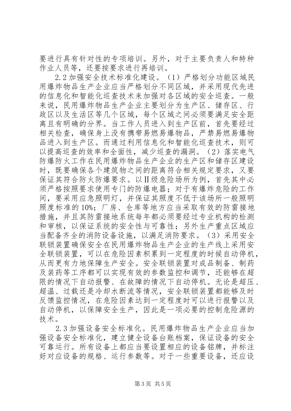 2024年民用爆炸物品安全生产标准化探析_第3页