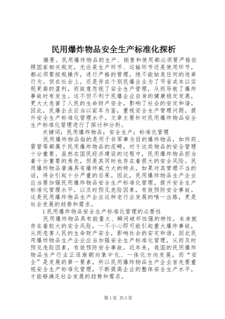 2024年民用爆炸物品安全生产标准化探析