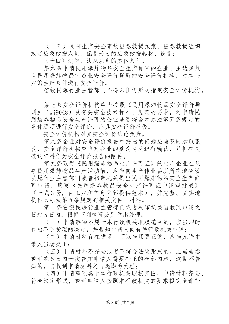 2024年民用爆炸物品安全生产许可实施办法_第3页
