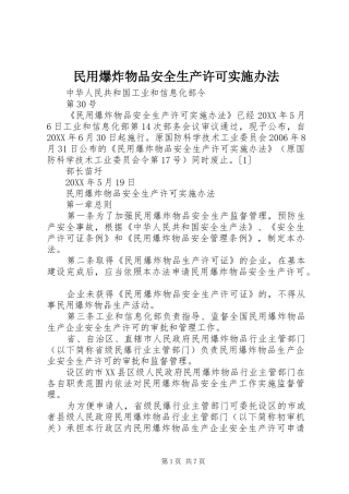 2024年民用爆炸物品安全生产许可实施办法