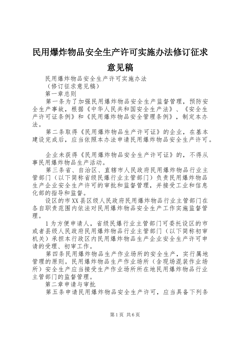2024年民用爆炸物品安全生产许可实施办法修订征求意见稿_第1页