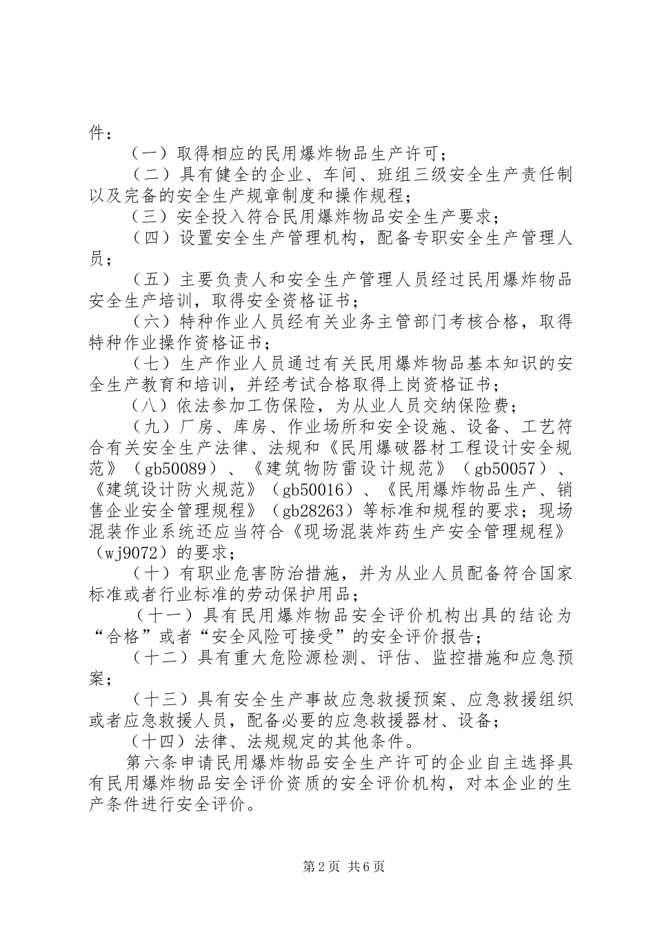 2024年民用爆炸物品安全生产许可实施办法修订征求意见稿_第2页