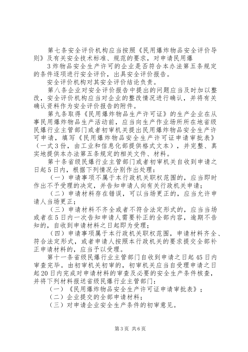 2024年民用爆炸物品安全生产许可实施办法修订征求意见稿_第3页