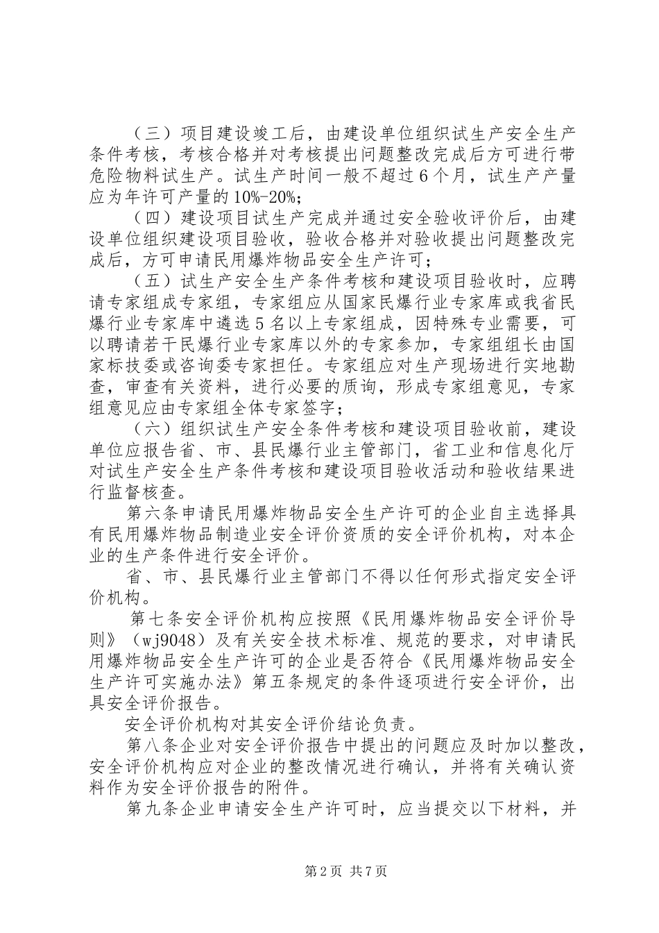 2024年民用爆炸物品安全生产许可实施细则_第2页