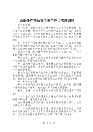 2024年民用爆炸物品安全生产许可实施细则