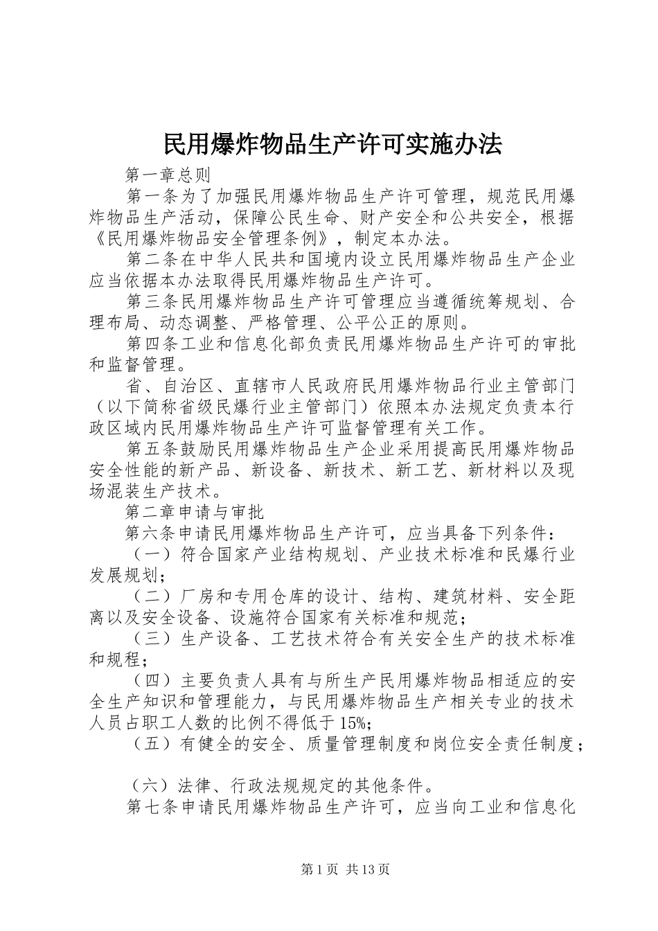 2024年民用爆炸物品生产许可实施办法_第1页