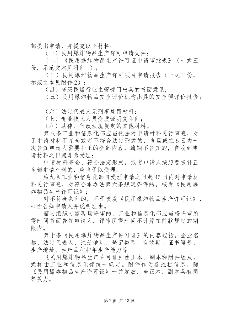 2024年民用爆炸物品生产许可实施办法_第2页