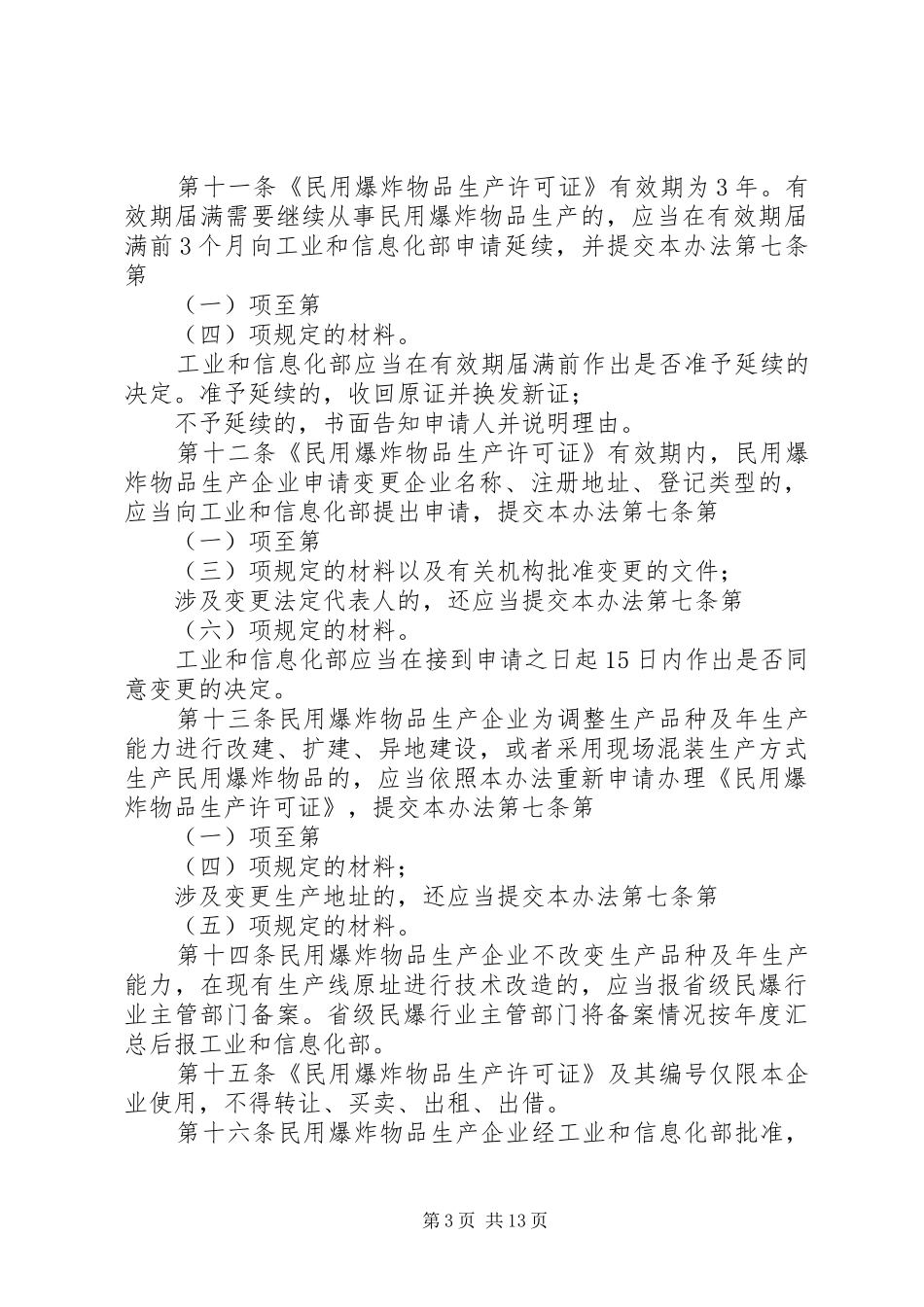 2024年民用爆炸物品生产许可实施办法_第3页