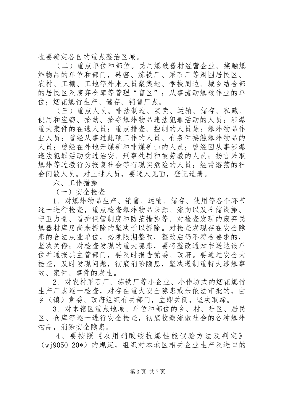 2024年民用爆炸物品专项整治工作方案_第3页