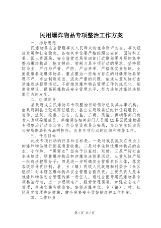 2024年民用爆炸物品专项整治工作方案