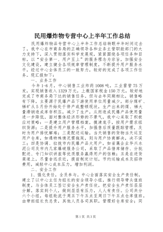 2024年民用爆炸物专营中心上半年工作总结